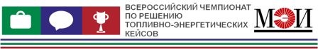 всероссийский чемпионат по решению топливно-энергеических кейсов