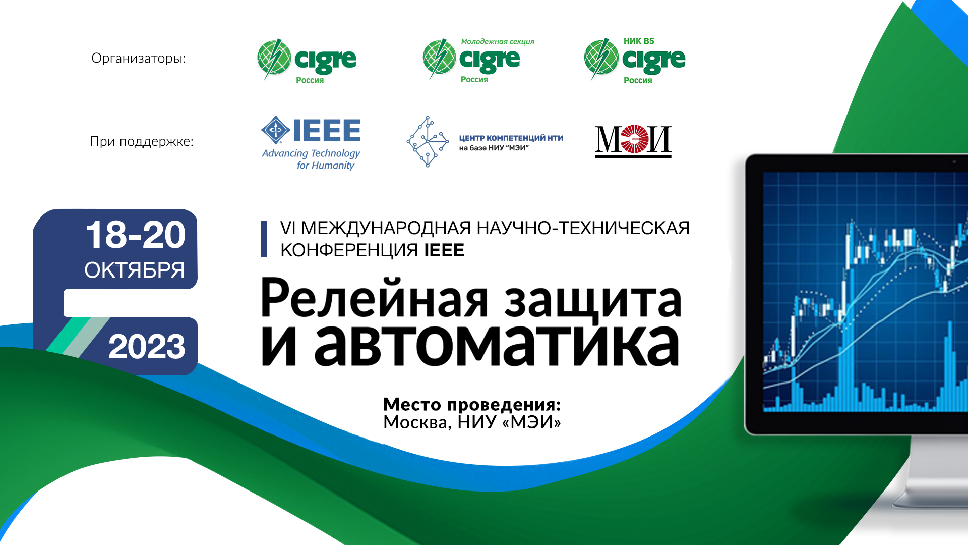 VI Международная научно-техническая конференция «Релейная защита и автоматика» пройдёт на базе НИУ «МЭИ» в Москве 18-20 октября 2023 года